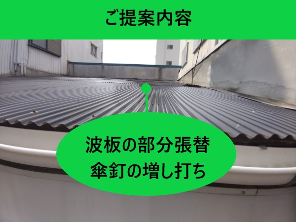 提案内容　波板飛散現場